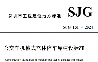 公交车机械式立体停车库建设标准