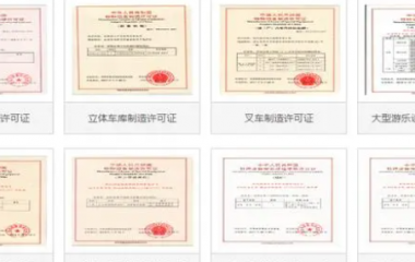 立体车库安装资质取证要求 立体车库制造许可证办理条件