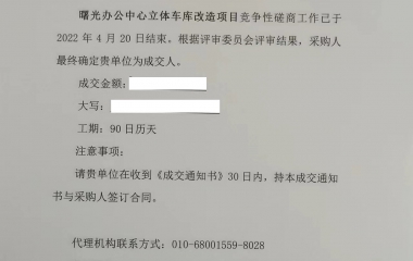 曙光办公中心立体车库改造项目中标