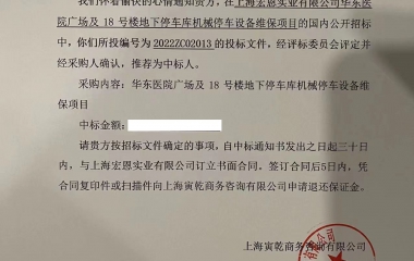 华东医院广场及18号楼地下停车库机械停车设备维保项目中标