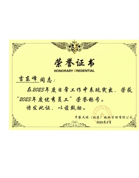"年度优秀员工"荣誉证书